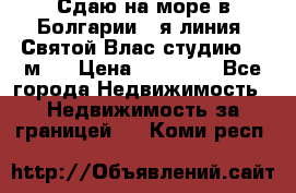 Сдаю на море в Болгарии 1-я линия  Святой Влас студию 50 м2  › Цена ­ 65 000 - Все города Недвижимость » Недвижимость за границей   . Коми респ.